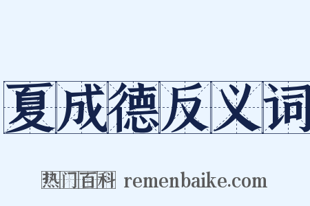 夏成德反义词是什么意思的图片